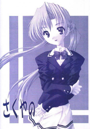 さくやのの表紙画像