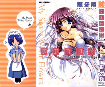 僕の白い花の表紙画像