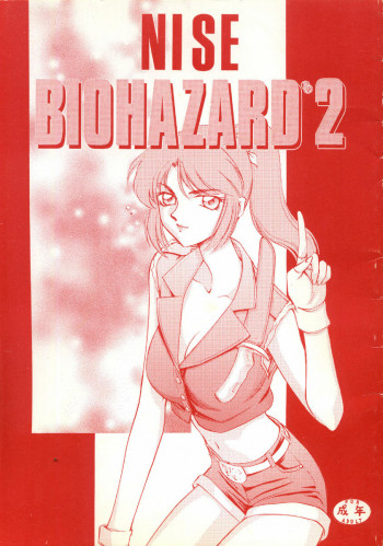 ニセ BIOHAZARD 2の表紙画像