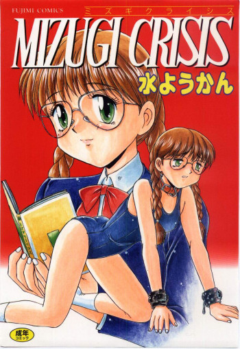 MIZUGI CRISISの表紙画像