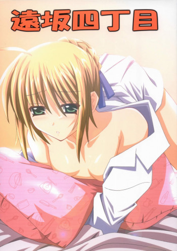 遠坂四丁目の表紙画像