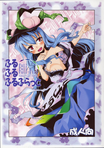 ふるふるふるふらっとの表紙画像