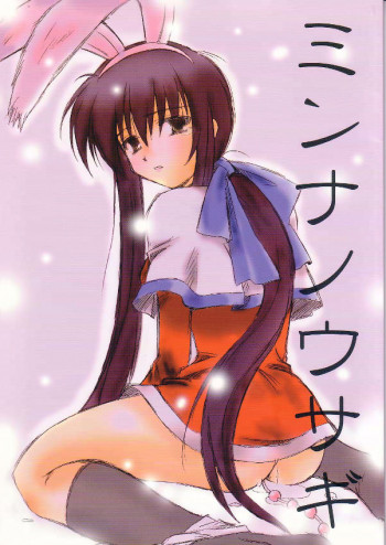 ミンナノウサギの表紙画像