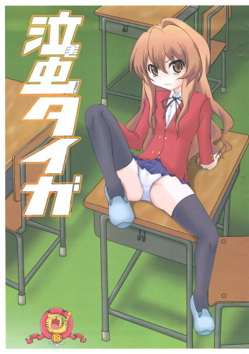 泣き虫タイガの表紙画像