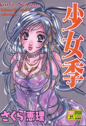 少女季の表紙画像
