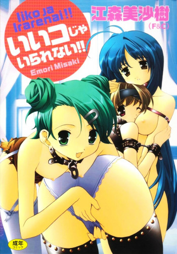 いいコじゃいられない!!の表紙画像