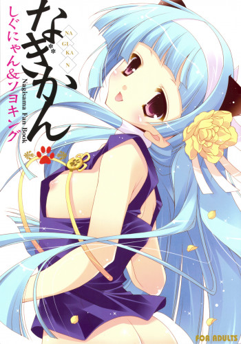 なぎかんの表紙画像