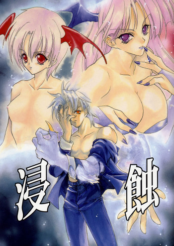 侵蝕の表紙画像