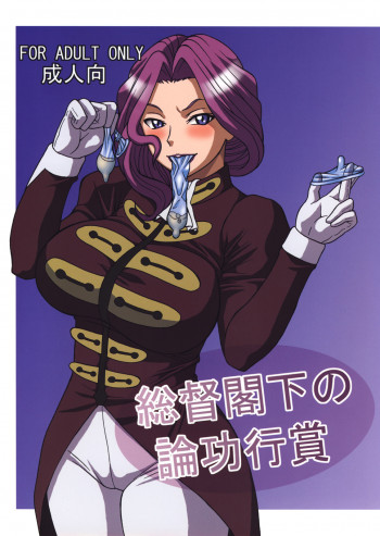 総督閣下の論功行賞の表紙画像