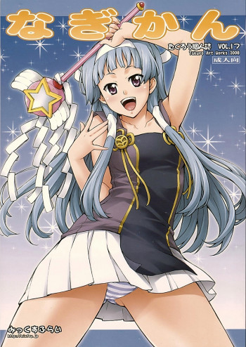 なぎかんの表紙画像