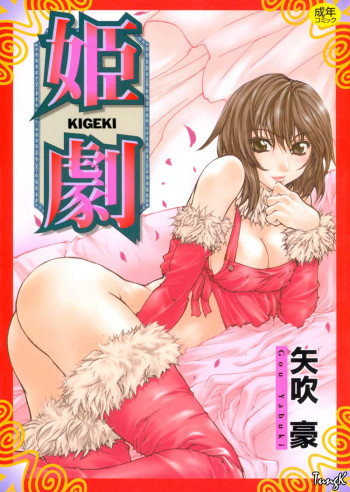 姫劇の表紙画像