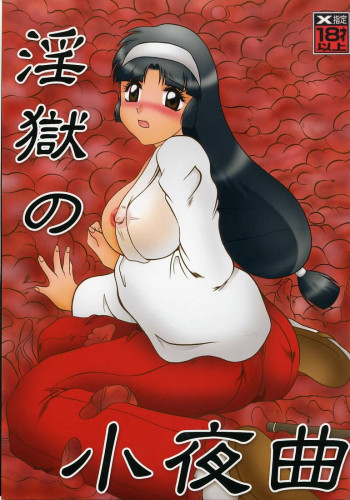 淫獄の小夜曲 ～Death Trip Serenade～の表紙画像