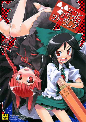 ネコとカラスはサトラレズの表紙画像