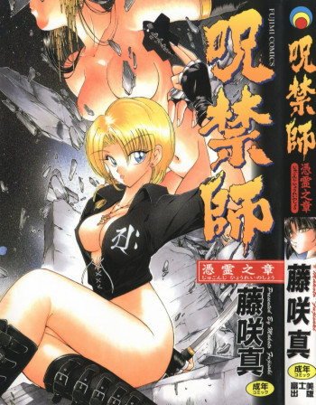 呪禁師 憑霊之章の表紙画像