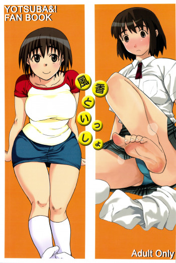 風香といっしょの表紙画像