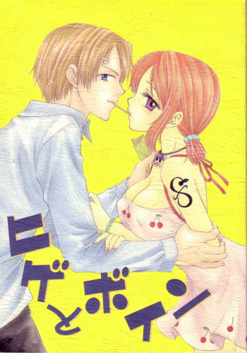 ヒゲとボインの表紙画像