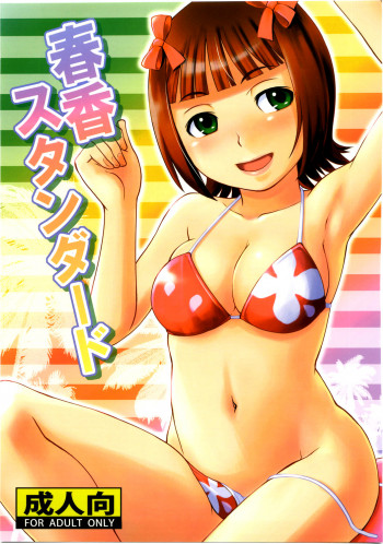 春香スタンダードの表紙画像