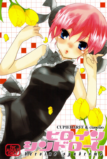 ヒロインシンドロームの表紙画像