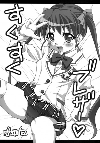 すくすくブレザー♡の表紙画像