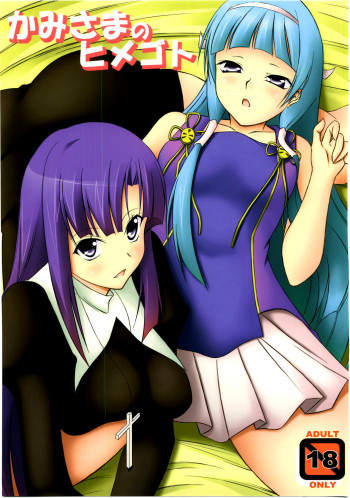 かみさまのヒメゴトの表紙画像