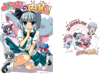 ようむの内緒!の表紙画像