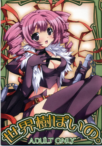 世界樹ぽいの。の表紙画像