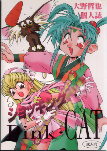 ショッキングPINK・CATの表紙画像