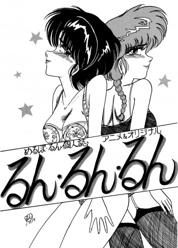 るん・るん・るんの表紙画像