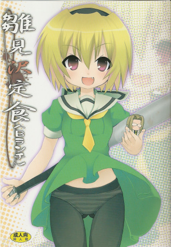 雛見沢定食＜Bランチ＞の表紙画像