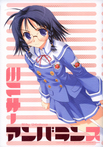 ミルキーアンバランスの表紙画像