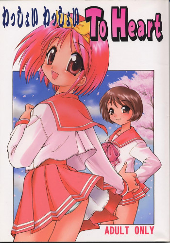 わっしょい わっしょい ToHeartの表紙画像