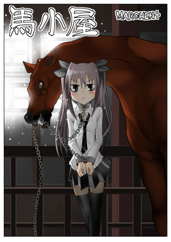 馬小屋の表紙画像