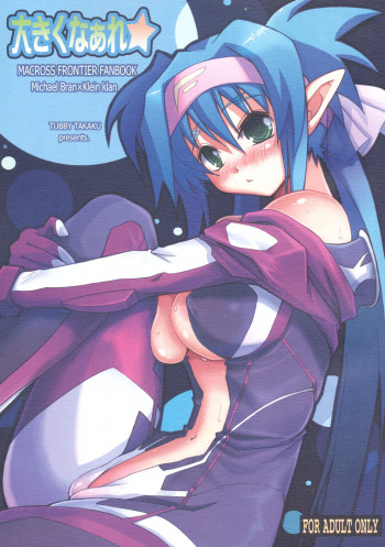 おおきくなぁれ★の表紙画像