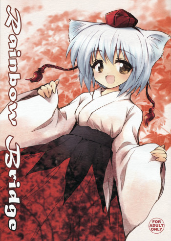 Rainbow Bridgeの表紙画像