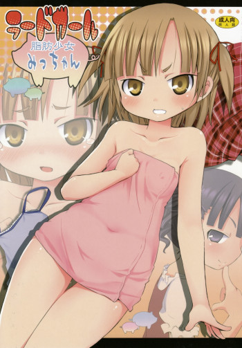 ラードガール -脂肪少女みっちゃん-の表紙画像