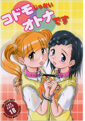 コドモじゃないオトナですの表紙画像