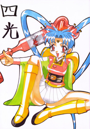 四光の表紙画像