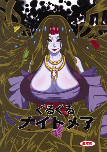 ぐるぐるナイトメアの表紙画像