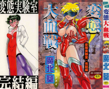 変態大血戦の表紙画像