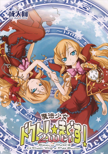 魔法少女 ドクトル☆まぐす!2weiの表紙画像