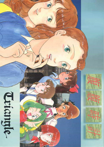 腹腹時計 TRIANGLEの表紙画像