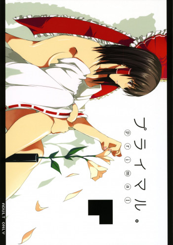 プライマル。の表紙画像