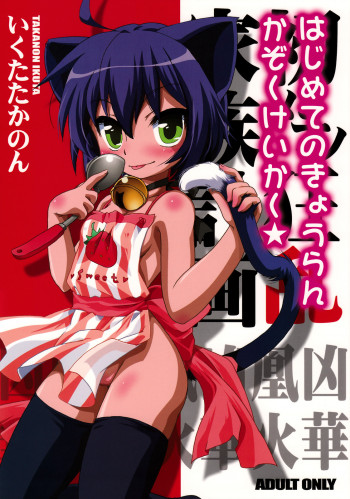 初めての狂乱家族計画★の表紙画像