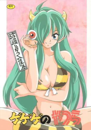 ゲゲゲのやつらの表紙画像