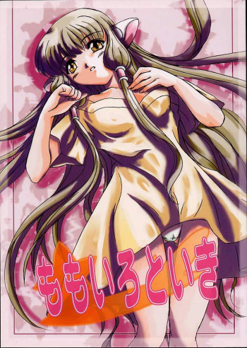 ももいろといきの表紙画像