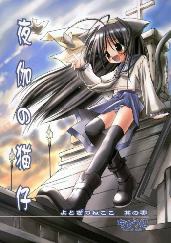 夜伽の猫仔 其の零の表紙画像