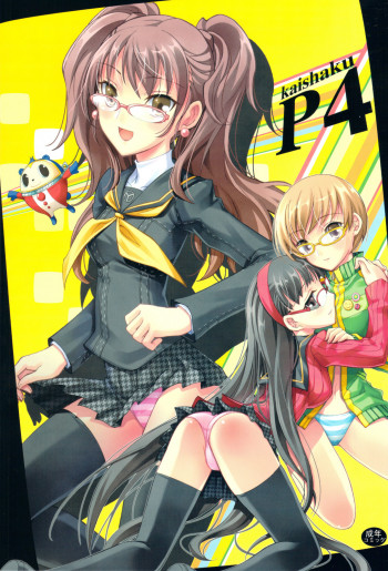 Kaishaku P4の表紙画像