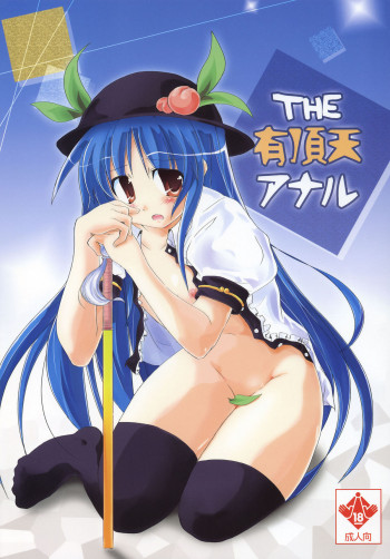 THE 有頂天アナルの表紙画像