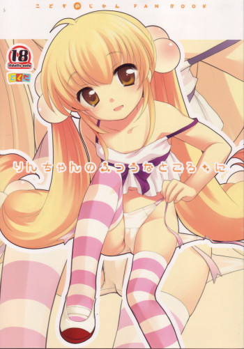 りんちゃんのふつうなところ・にの表紙画像