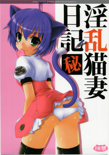 淫乱猫妻日記の表紙画像